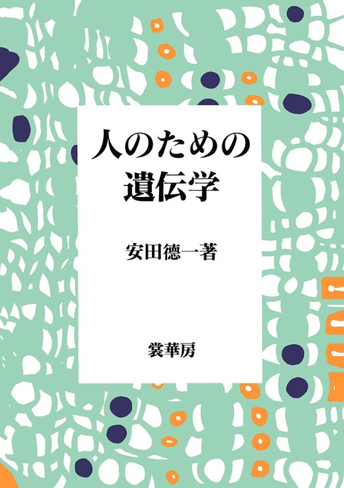 人のための遺伝学