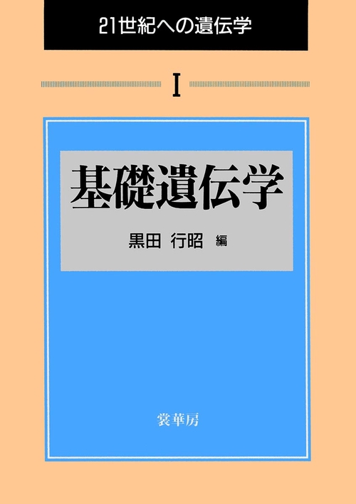 21世紀への遺伝学 1
