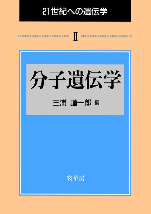 21世紀への遺伝学 2