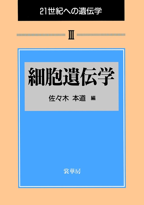 21世紀への遺伝学 3