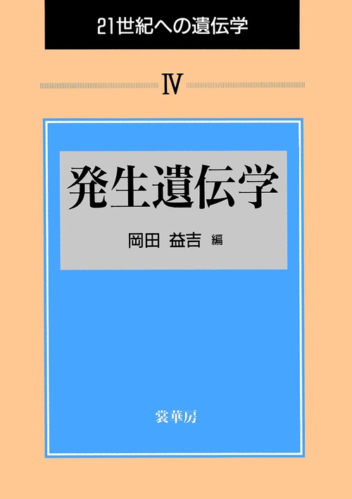 21世紀への遺伝学 4