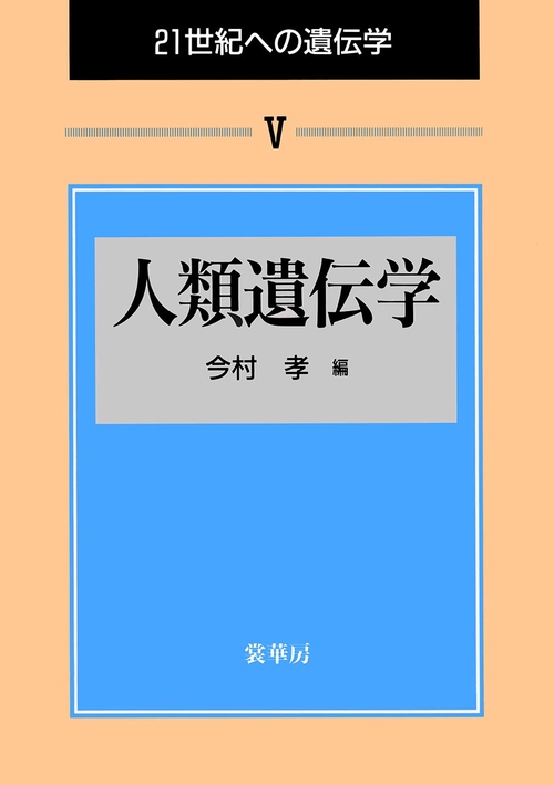 21世紀への遺伝学 5