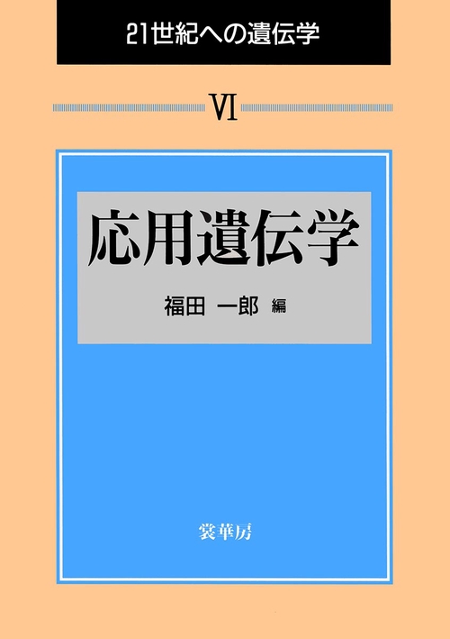 21世紀への遺伝学 6