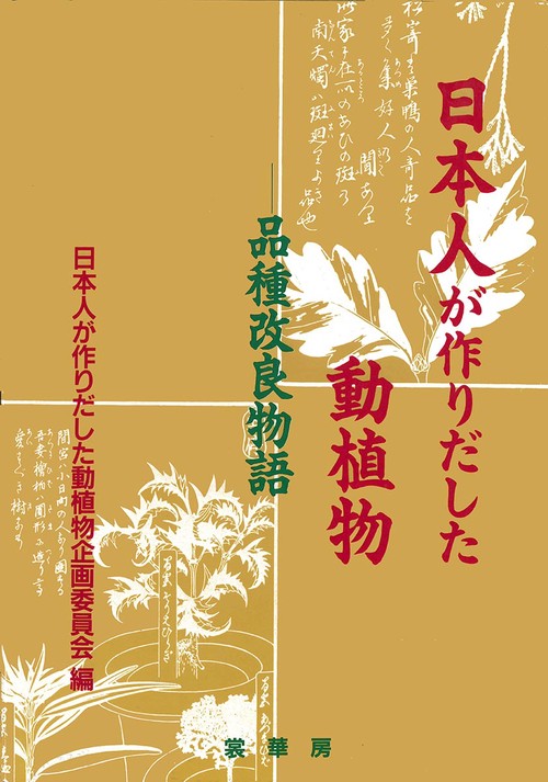 日本人が作りだした動植物