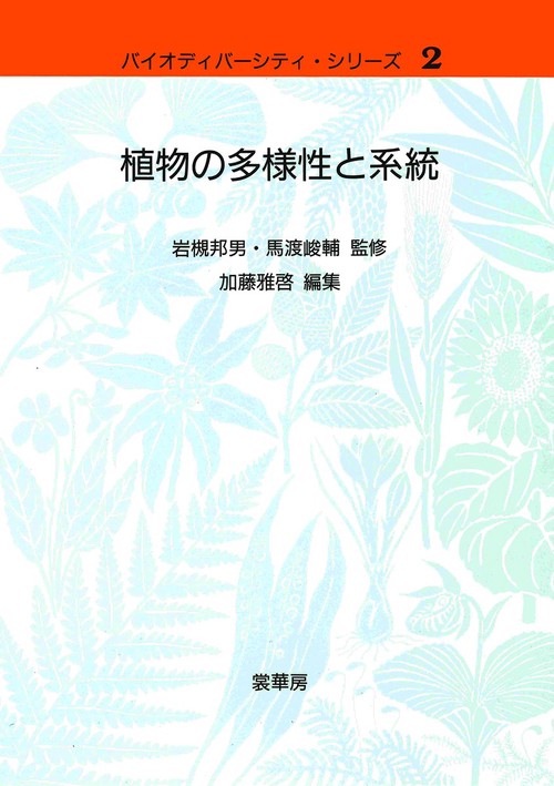 植物の多様性と系統