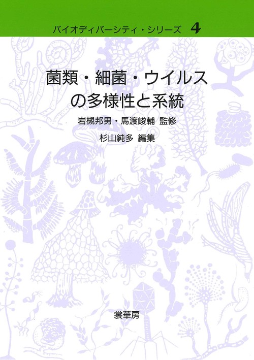 菌類・細菌・ウイルスの多様性と系統