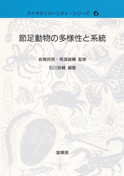 節足動物の多様性と系統