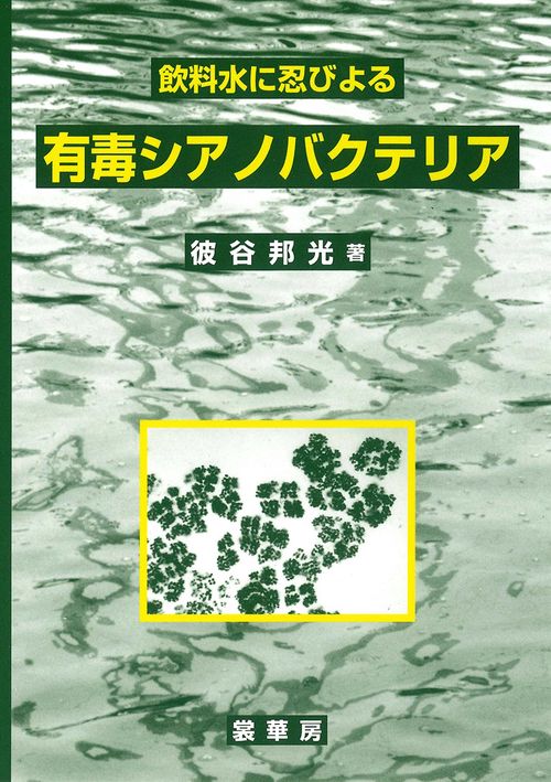 飲料水に忍びよる　有毒シアノバクテリア