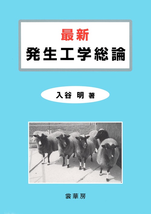 最新　発生工学総論