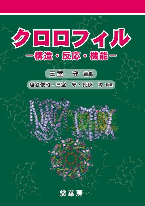 クロロフィル