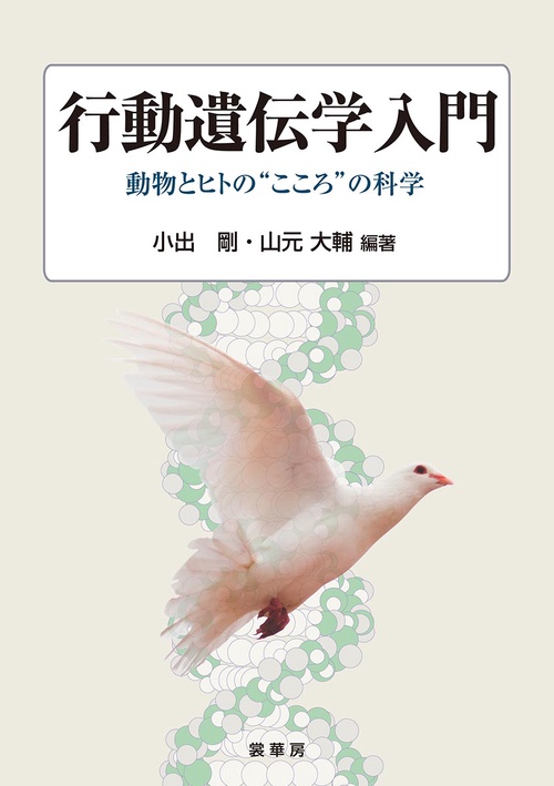 行動遺伝学入門