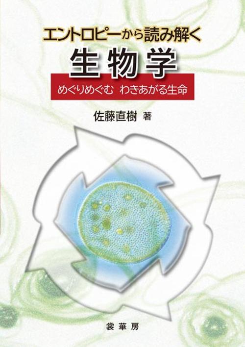 エントロピーから読み解く生物学
