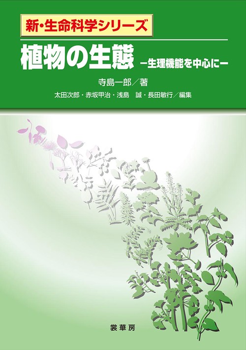 植物の生態