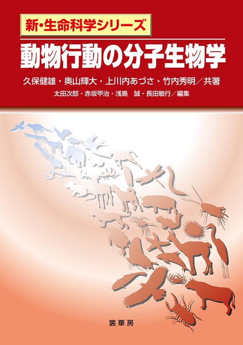 動物行動の分子生物学