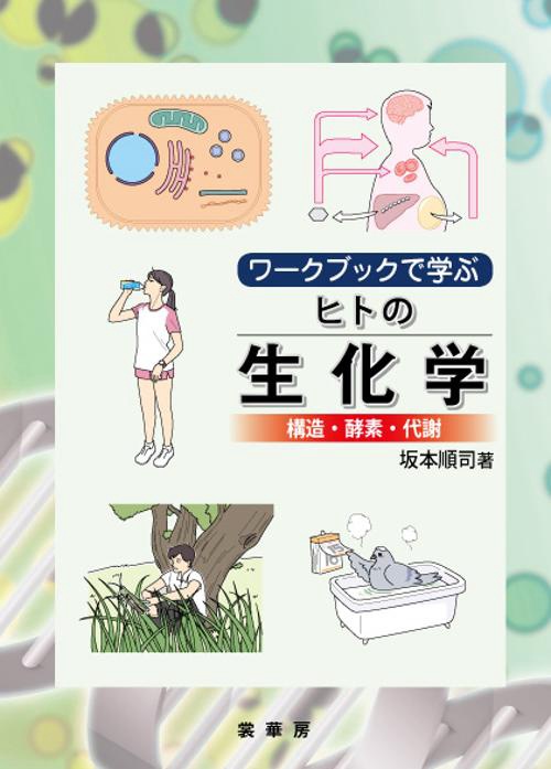 ワークブックで学ぶ　ヒトの生化学