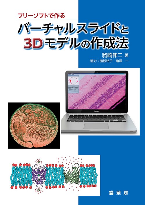 フリーソフトで作る　バーチャルスライドと3Dモデルの作成法
