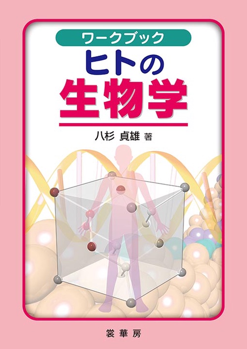 ワークブック　ヒトの生物学