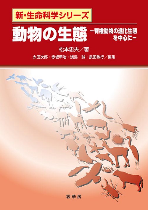 動物の生態