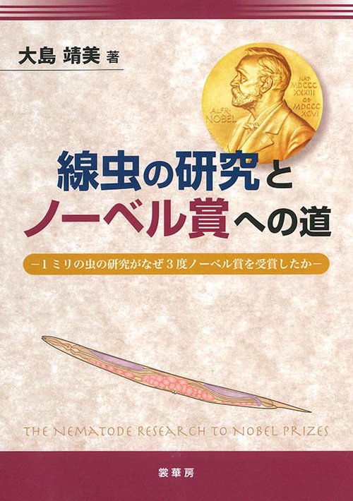 線虫の研究とノーベル賞への道