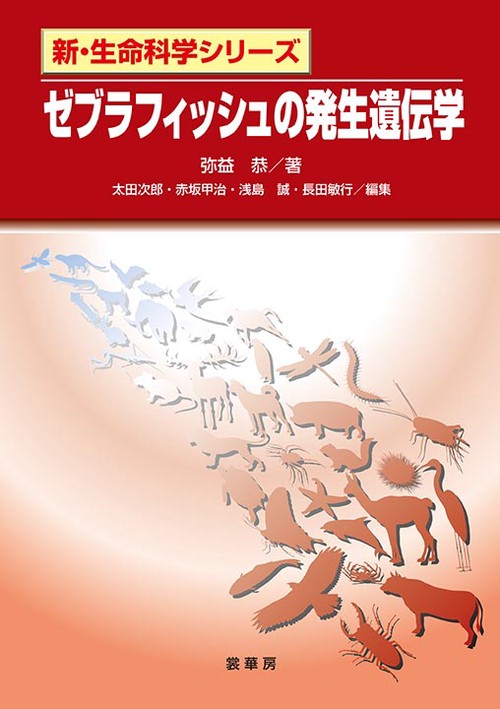 ゼブラフィッシュの発生遺伝学