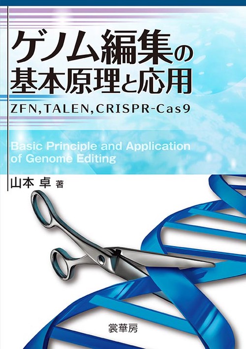 ゲノム編集の基本原理と応用 ZFN,TALEN,CRISPR-Cas9