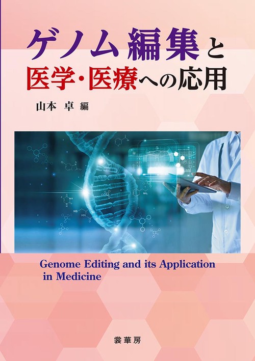 ゲノム編集と医学・医療への応用