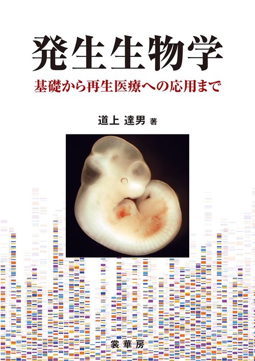 発生生物学