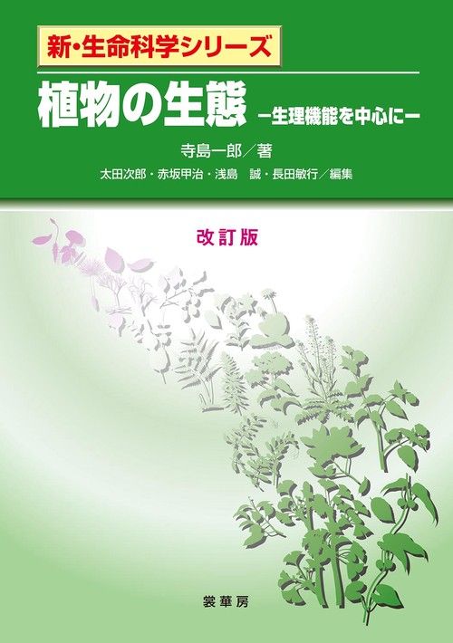 植物の生態（改訂版）