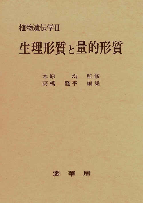 生理形質と量的形質