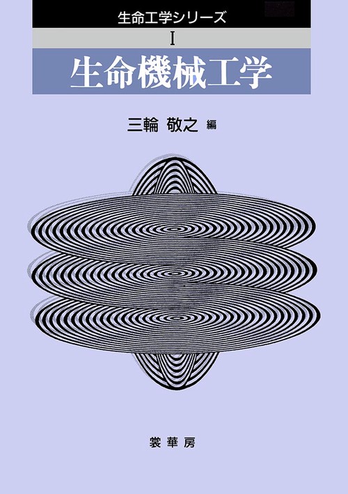 生命機械工学