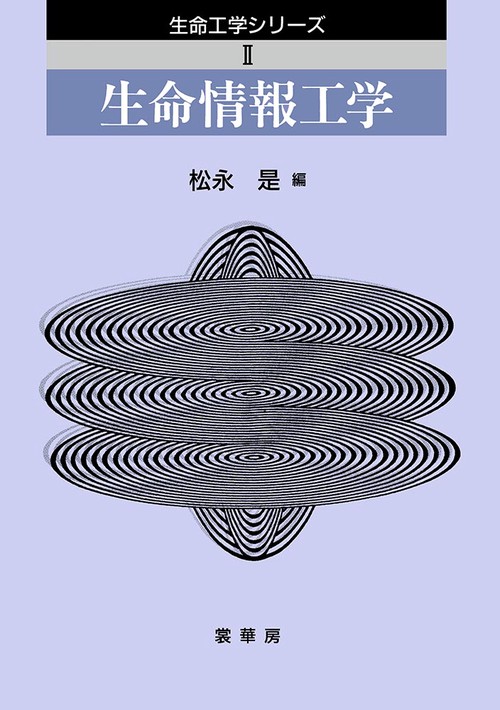 生命情報工学