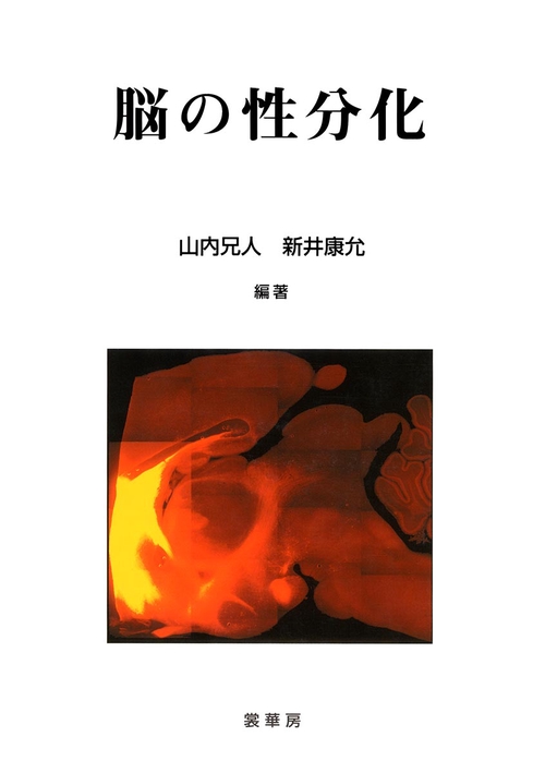 脳の性分化