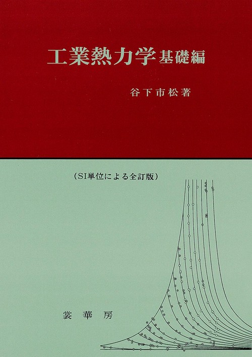 工業熱力学　基礎編