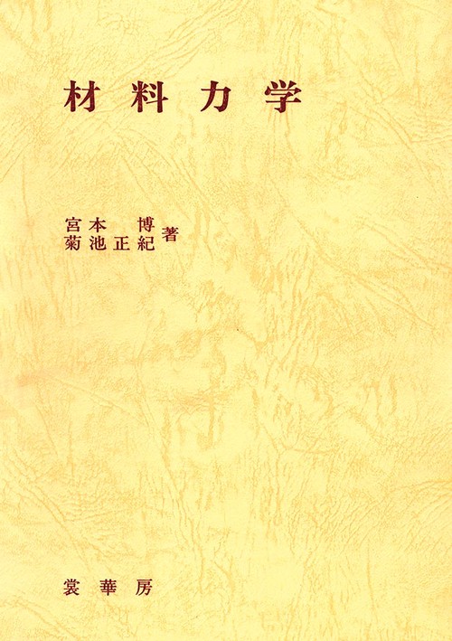 材料力学