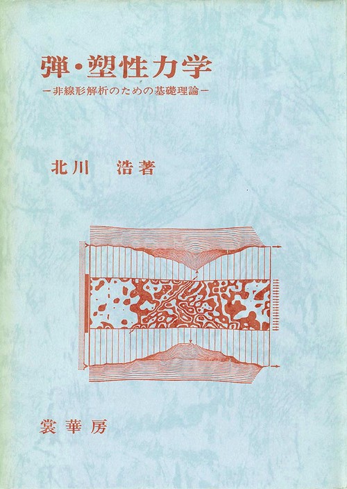 弾・塑性力学