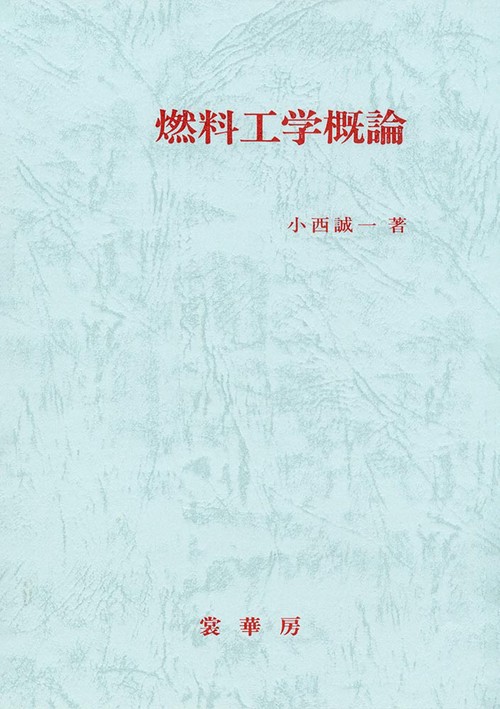 燃料工学概論