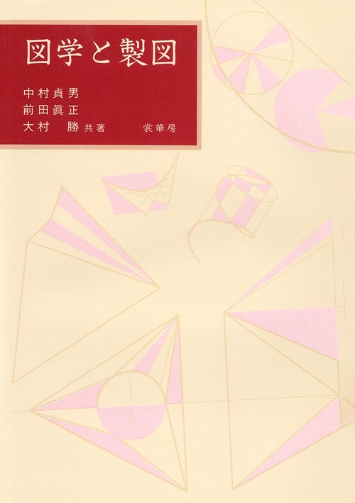図学と製図