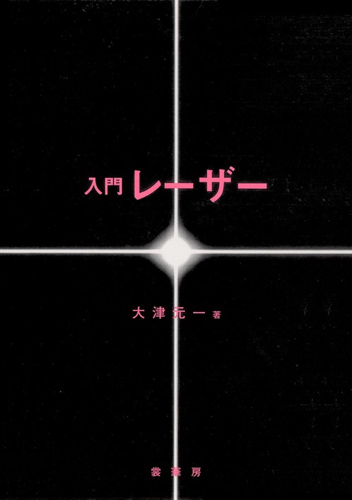 入門レーザー