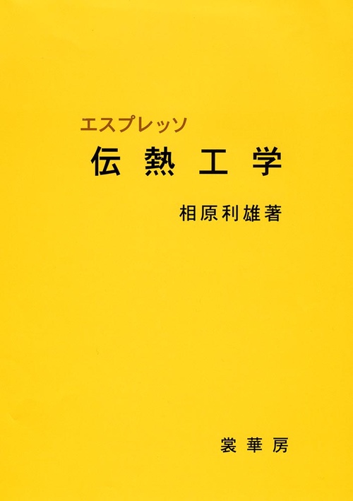 エスプレッソ　伝熱工学