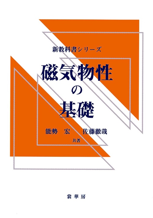 磁気物性の基礎
