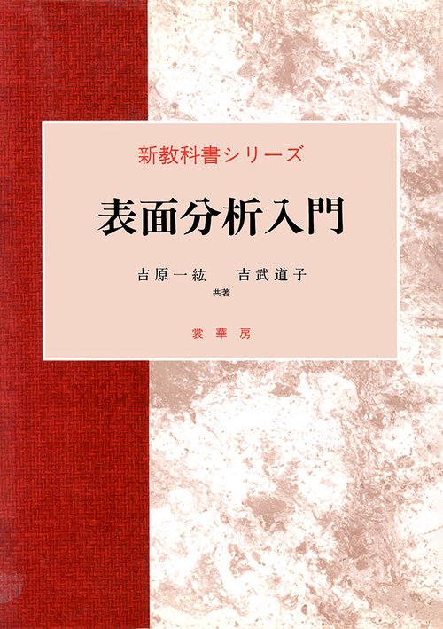 表面分析入門