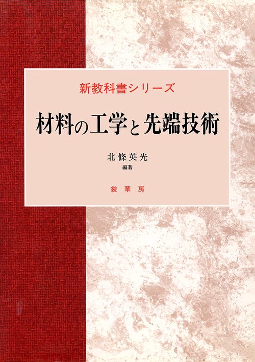 材料の工学と先端技術