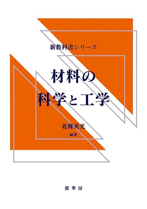 材料の科学と工学