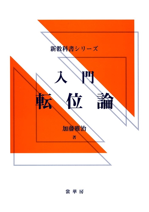 入門 転位論