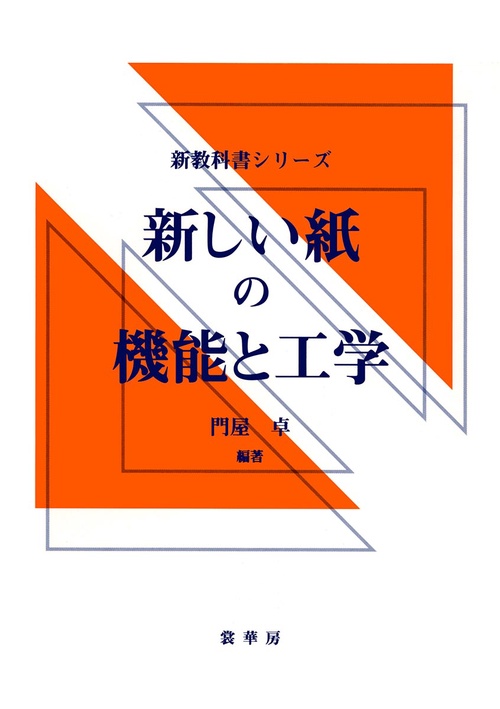 新しい紙の機能と工学