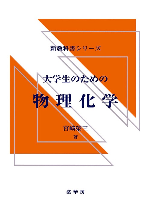 大学生のための 物理化学