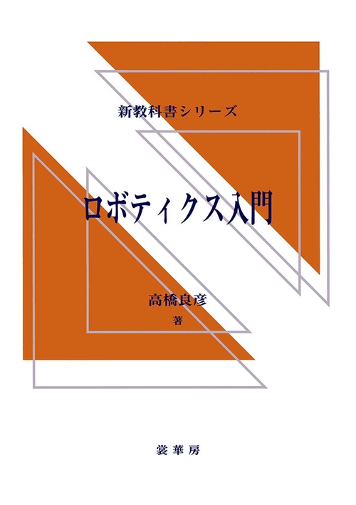 ロボティクス入門