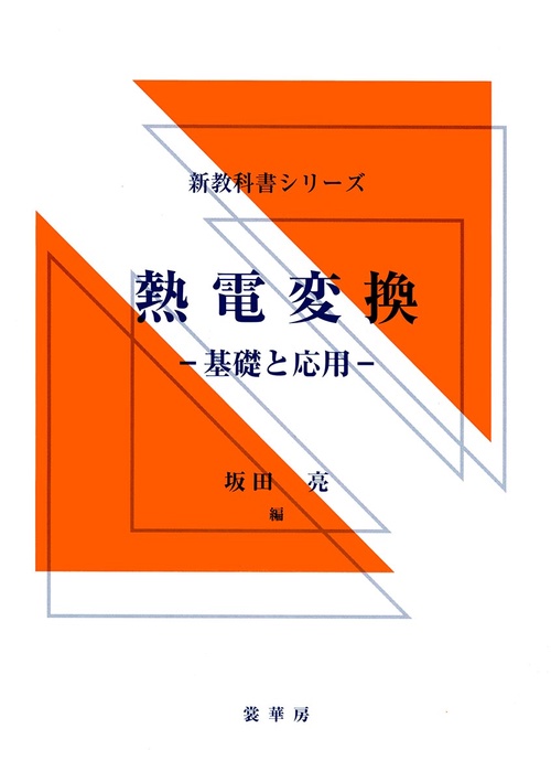 熱電変換