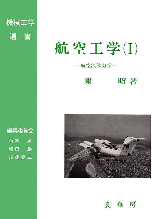 航空工学（I）