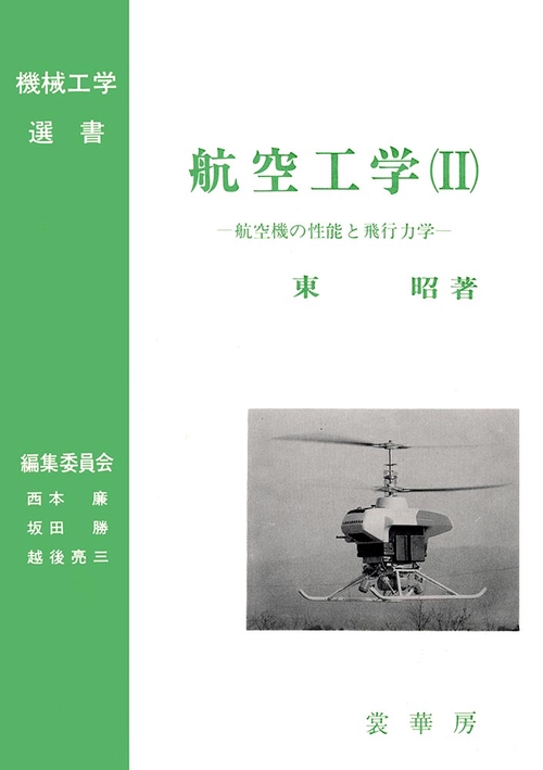 航空工学（II）